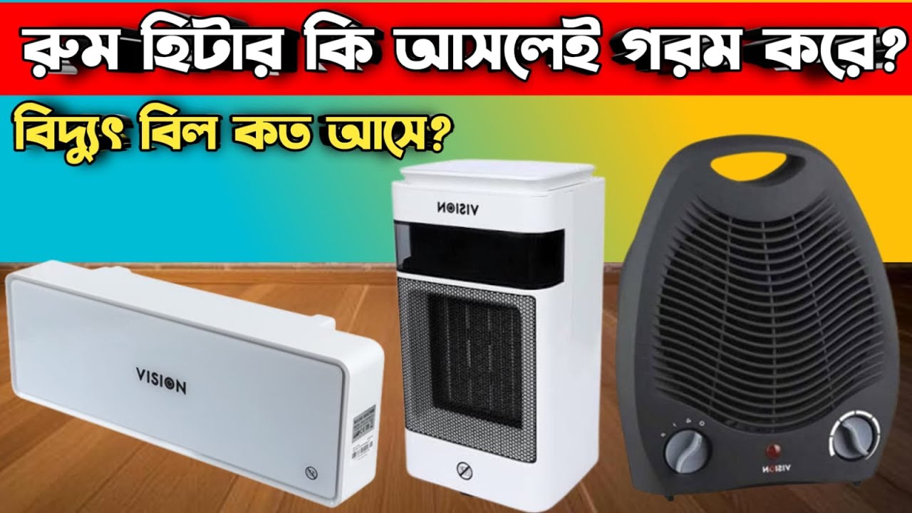রুম হিটার কিভাবে রুম গরম করে?  বিদ্যুৎ বিল কত আসে?Proper Guidelines for Using a Room Heater||