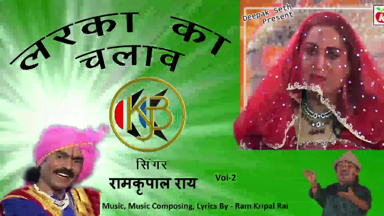 लड़का का चलाव  Vol 2 / देसी विवाह उत्सव प्रोग्राम गीत / Ramkripal Rai / MP3 Audio Jukebox