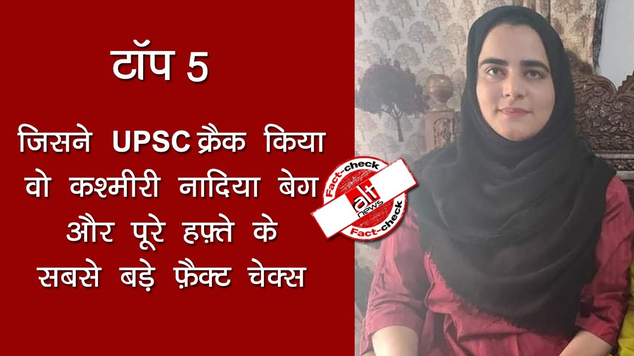Weekly fact-check : Kashmiri Civil Servant से लेकर देश में आये Rafale Air jet तक सारे फ़ैक्ट-चेक