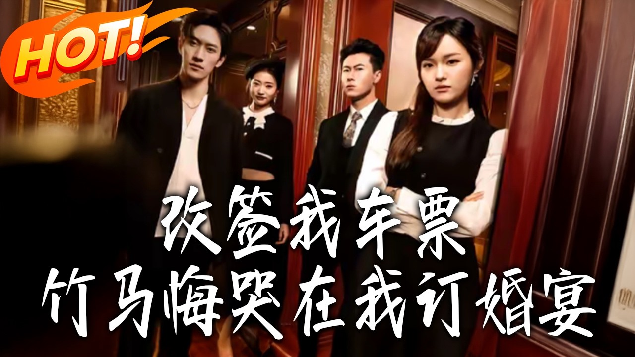 《改簽我車票，竹馬悔哭在我訂婚宴》第1~81集【高清完结合集】丨#盛世短剧 #短剧 #都市 #逆袭 #搞笑 #系统 #修仙 #爱情 #甜宠 #drama #穿越 #重生#短劇