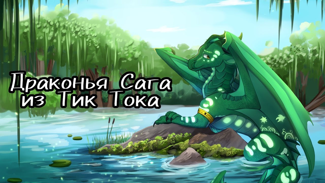 ❄Подборка Драконья Сага из (Тик Тока)🐉🐲🔥