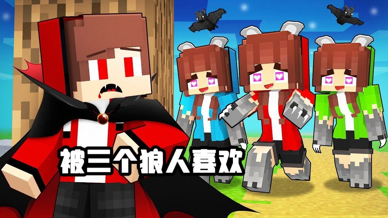 我的世界：吸血鬼杰杰同时被三个狼人喜欢！吸血鬼杰杰太喜欢狼人小美了，他想和她在一起就使用了爱情魔法药水，结果没成想药水直接被其他人也吸收了，所有人都开始喜欢杰杰，这让杰杰非常苦恼