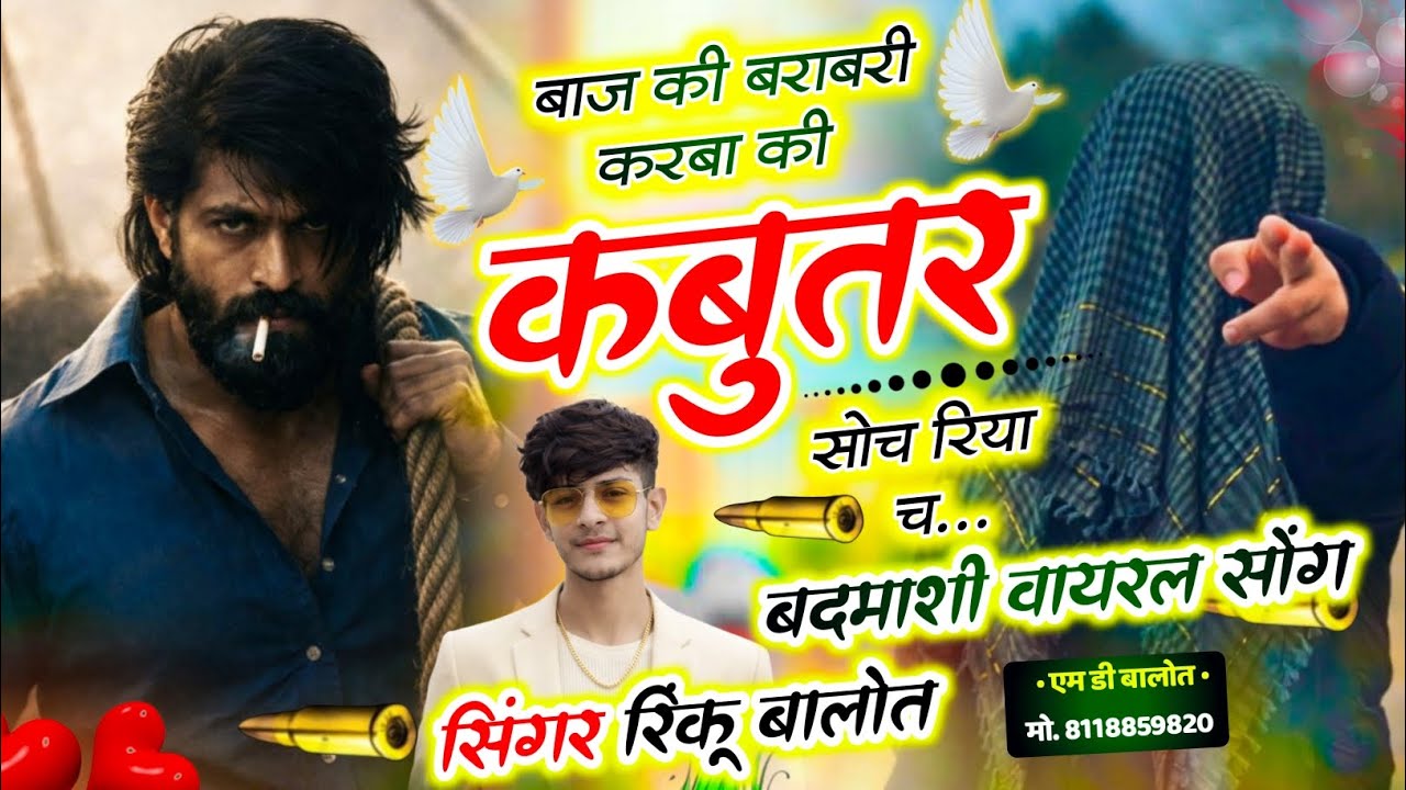 बाज की बराबरी करबा की कबुतर सोच रिया च।। Singer Rinku Balot #MD_Balot 
