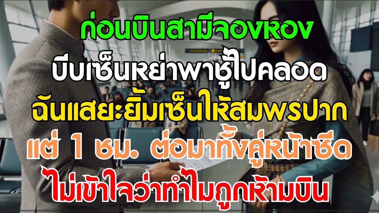 ก่อนขึ้นเครื่อง ผัวบีบเซ็นหย่าพาเมียน้อยไปคลอด ฉันเซ็นให้แล้วรอดูพวกเขาสติแตกใน 1 ชม.