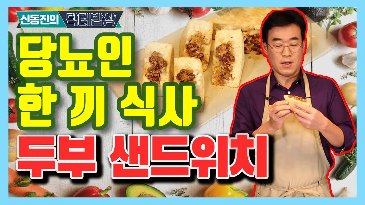당뇨환자를 위한 한 끼 식사, 두부 샌드위치 - 신동진의 닥터밥상 #75