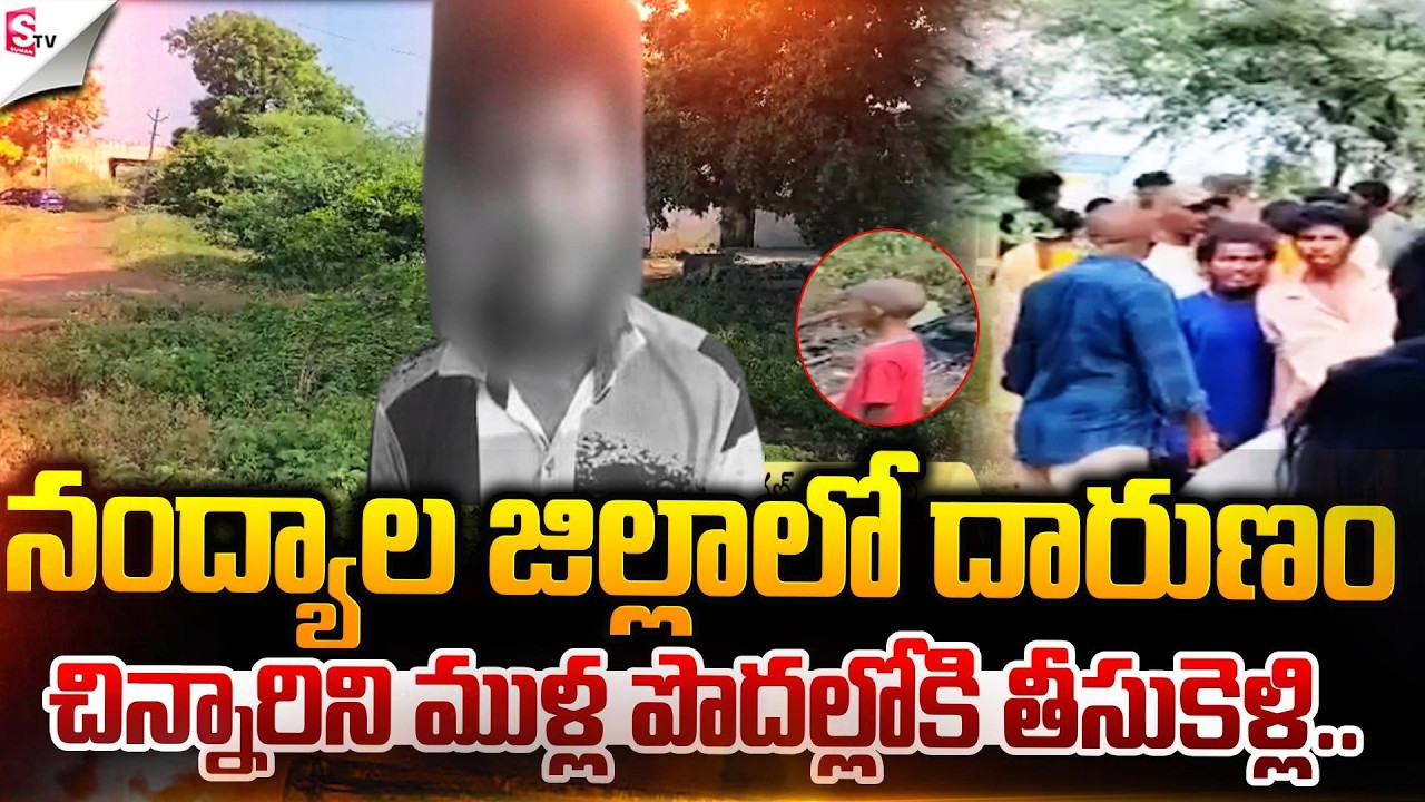 🔴LIVE : నంద్యాల జిల్లాలో దారుణం ..చిన్నారిని ముళ్ల పొదల్లోకి తీసుకెళ్లి ..! Nandyala Latest News