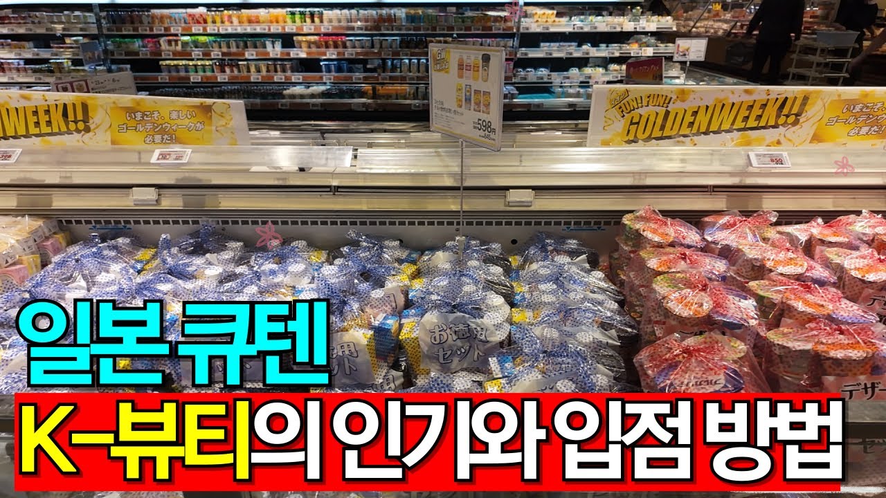 일본 큐텐, 반드시 해야 하는 이유｜한국 화장품의 인기와 Qoo10 입점방법 공개 #코코아저씨