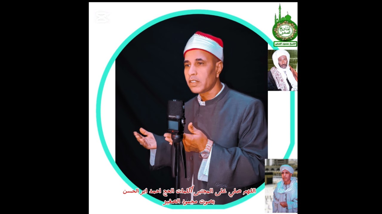 اناشيد/مديح/صوفيه/الازهر/إذاعة القرآن/الإمام العربى وسيدنا الحج احمد ابو الحسن/بصوت محمود الصغير