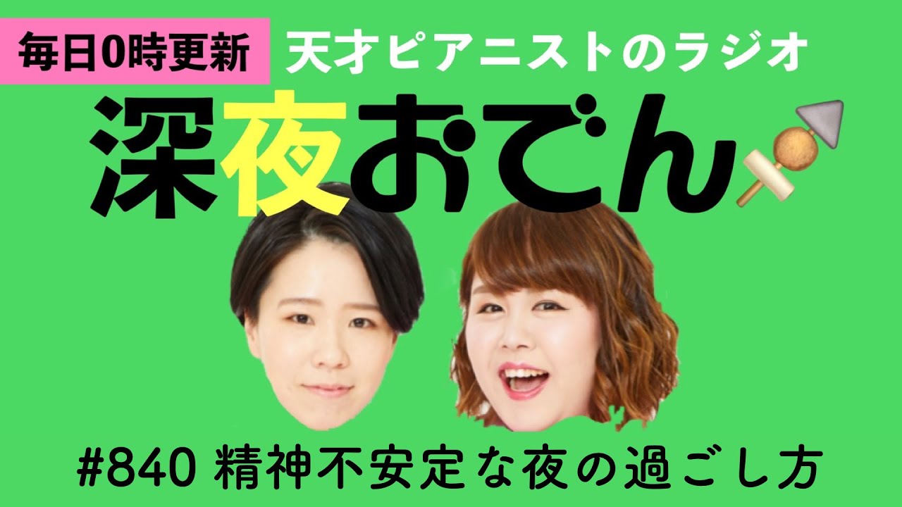 【ラジオ】#840 精神不安定な夜の過ごし方