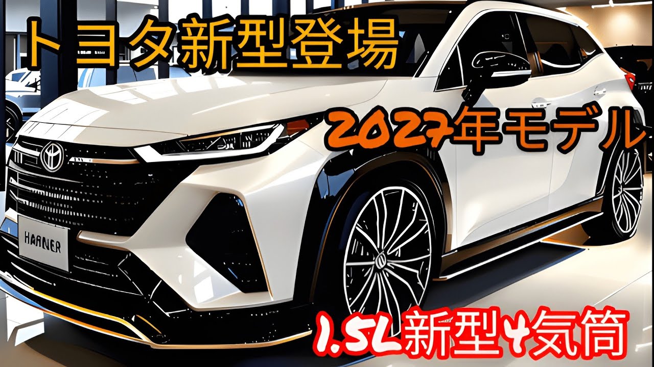 2027年新型Toyota Harrier フルモデルチェンジ 最新情報 価格 発売日 内装 外装を徹底解説