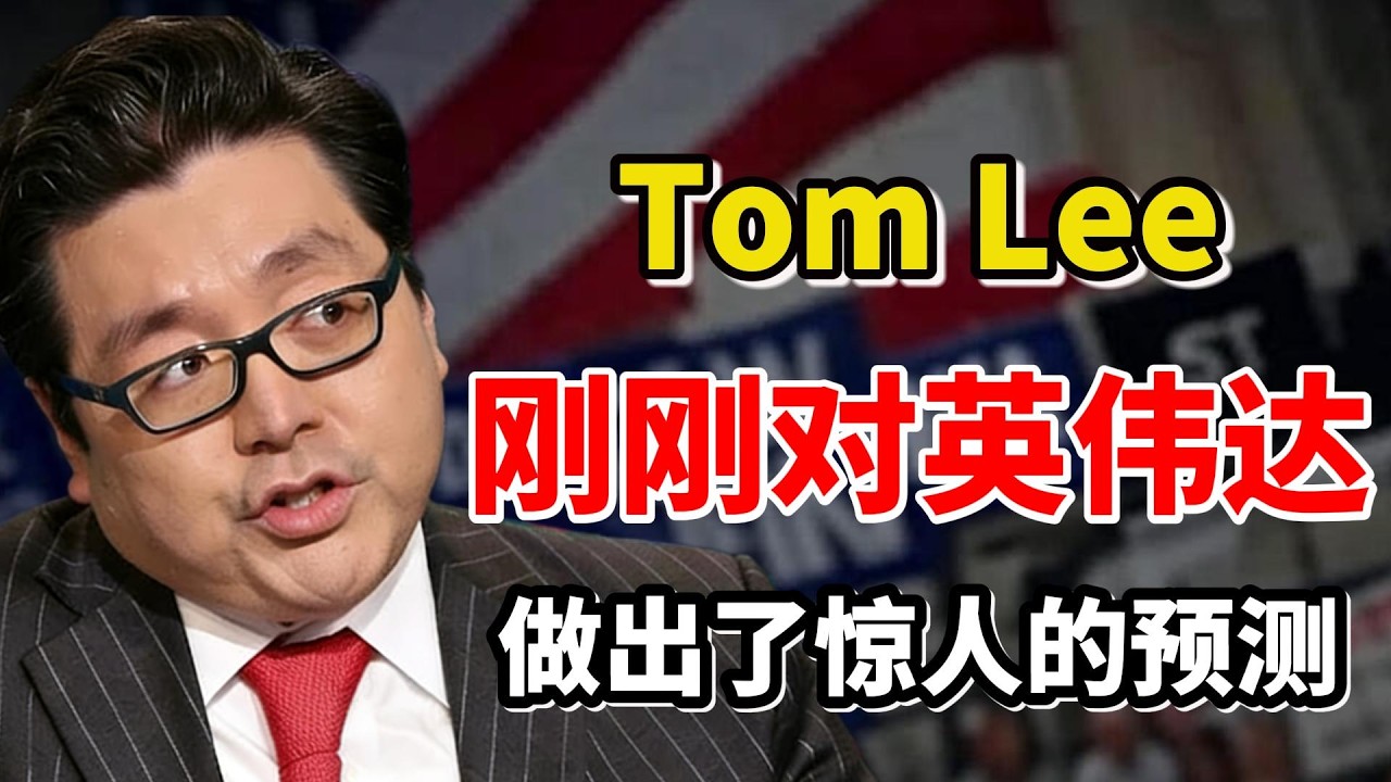 Tom Lee赌上声誉的预测！时间和点位都明确了，英伟达或迎来关键转折！