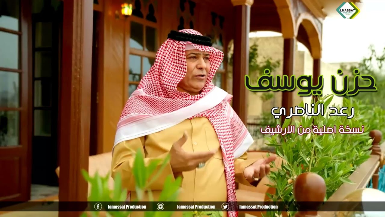 رعد الناصري حزن يوسف نسخة اصلية من الارشيف