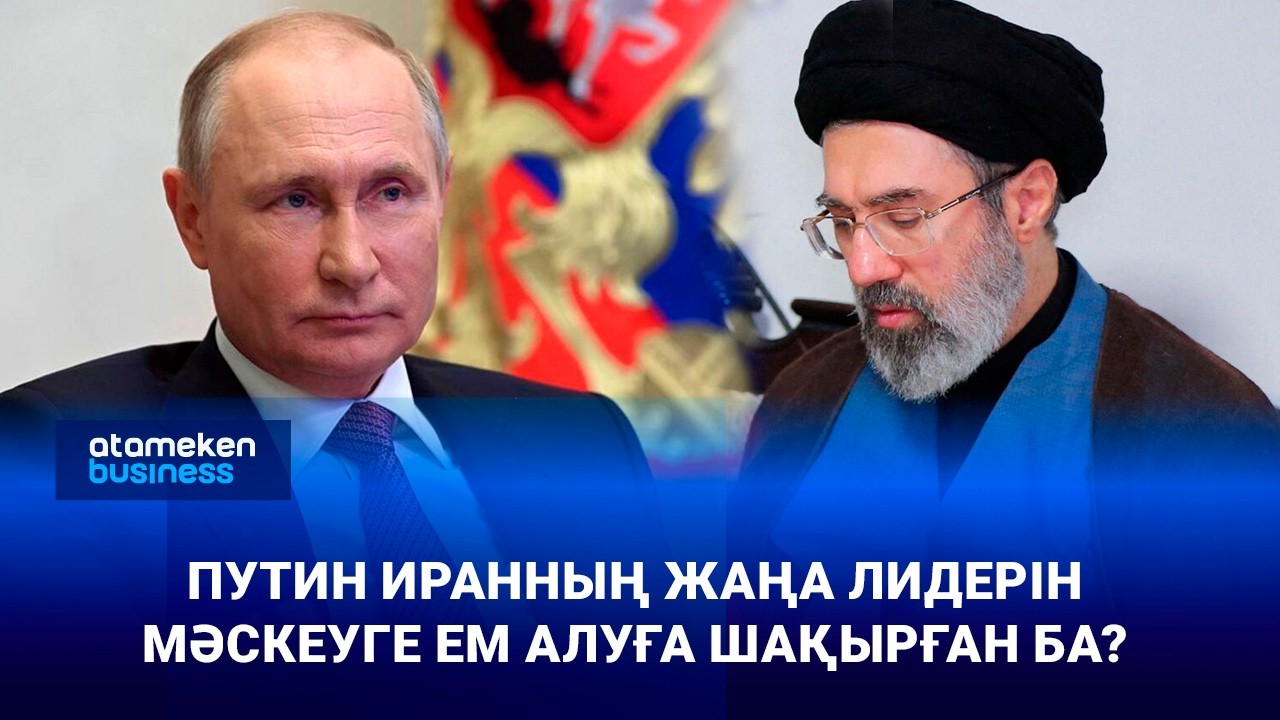 Путин Иранның жаңа лидерін Мәскеуге ем алуға шақырған ба?
