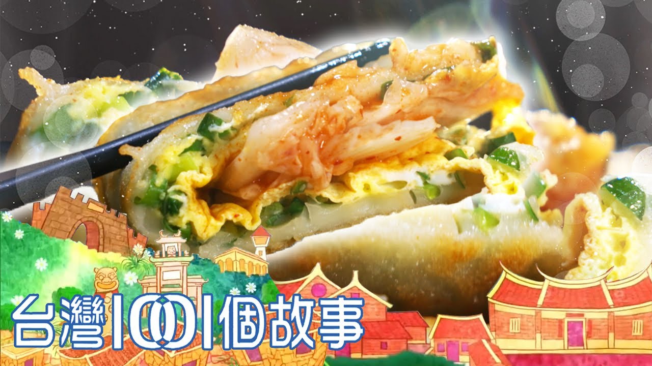 攤車做成大店面 夜市粉漿蛋餅超夯 part2 台灣1001個故事｜蔡依臻