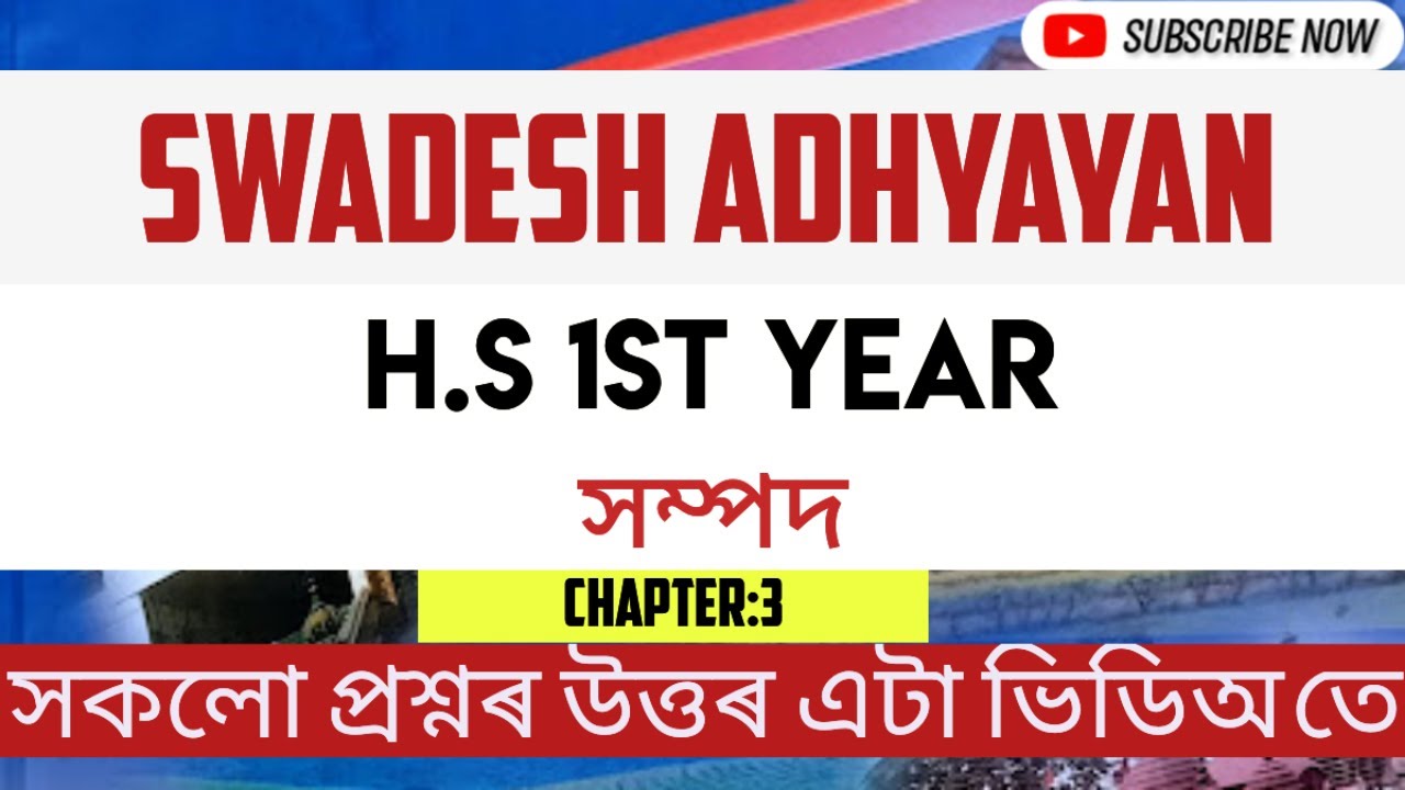 Swadesh Adhyayan॥Class 11॥ Chapter 3: সম্পদ