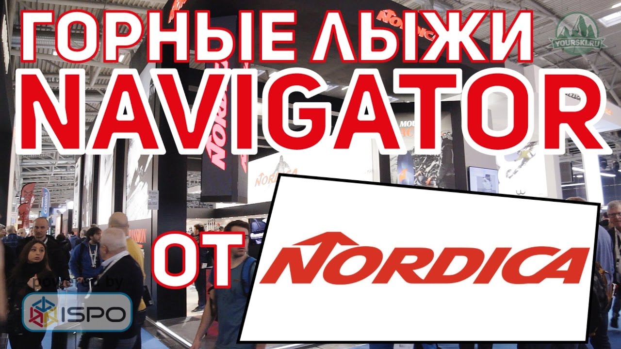 Серия горных лыж Nordica Navigator (Сезон 2017-2018)