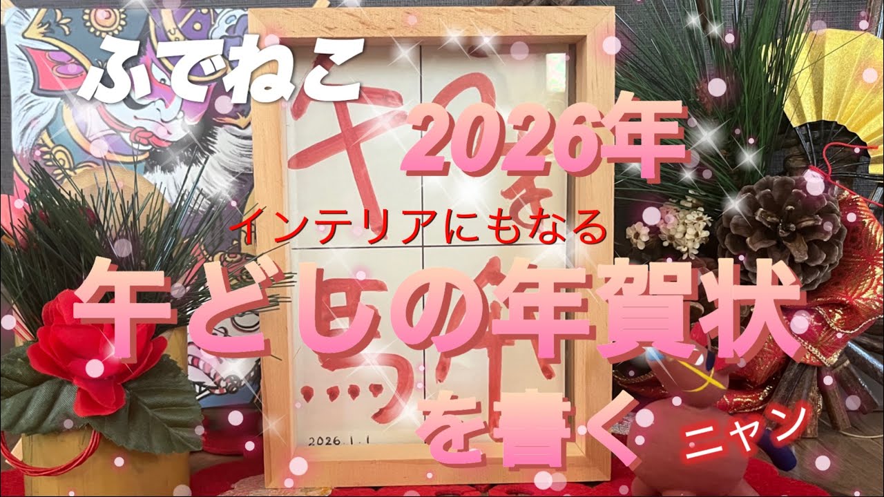 2026 午年の年賀状を書く