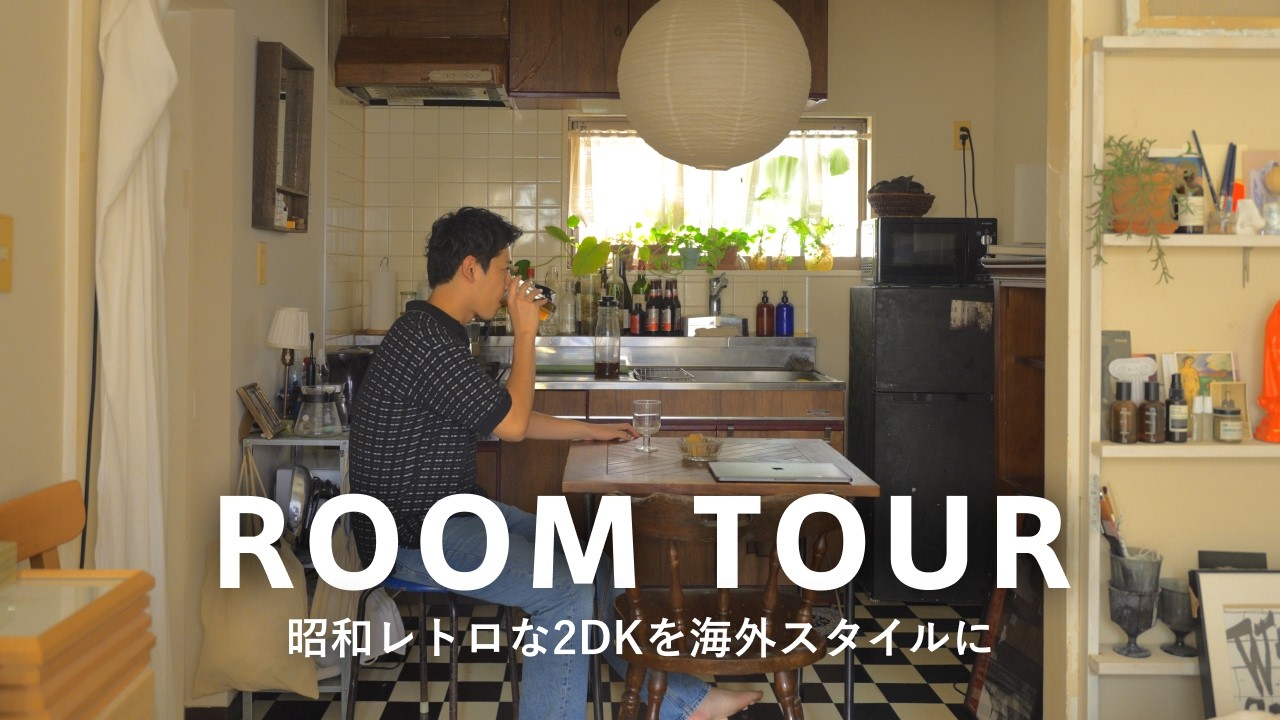 【ルームツアー】1980年代の2DK賃貸を海外スタイルにしたデザイナー！お金をかけずにDIYやリサイクルショップで家具探し｜アメリカンなチェックタイル、イギリスヴィンテージの椅子｜20代・一人暮らし