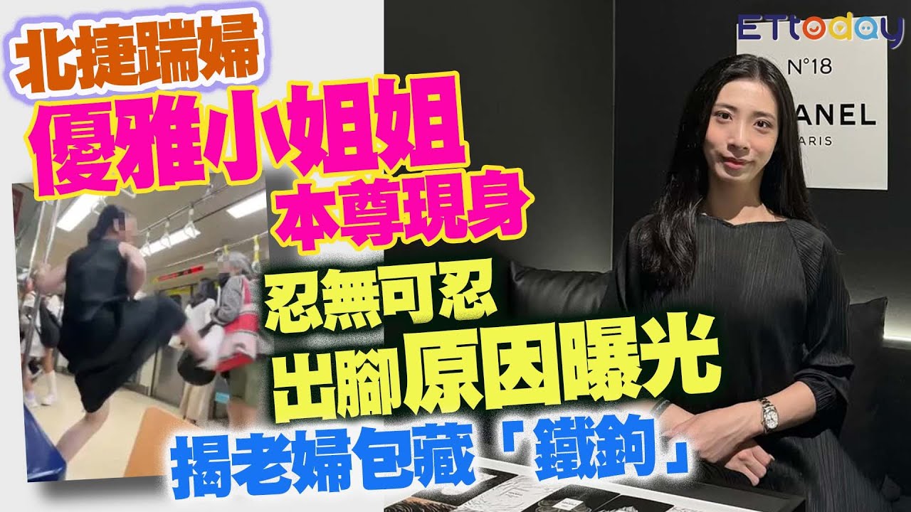 北捷踹婦「優雅小姐姐」本尊現身　忍無可忍出腳原因曝光　揭老婦包藏「鐵鉤」