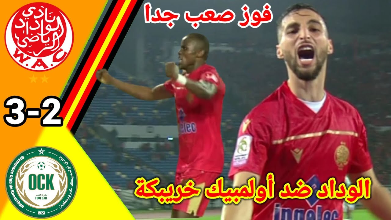 ملخص مباراة الوداد ضد أولمبيك خريبكة!! الوداد ضد أولمبيك خريبكة!!wac vs ock#wac#ock