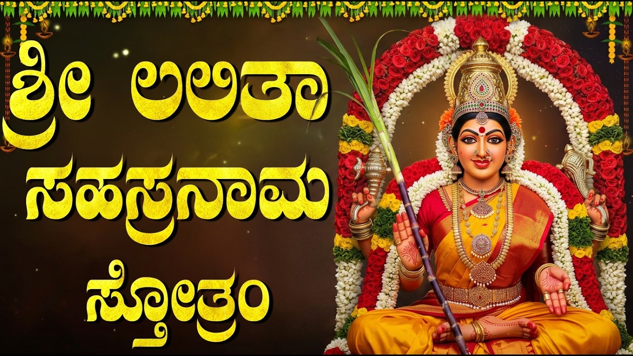 ಶ್ರೀ ಲಲಿತಾ ಸಹಸ್ರನಾಮ | Sri Lalitha Sahasranamam Full Kannada Lyrics | Powerful Mantras Of Lalitha