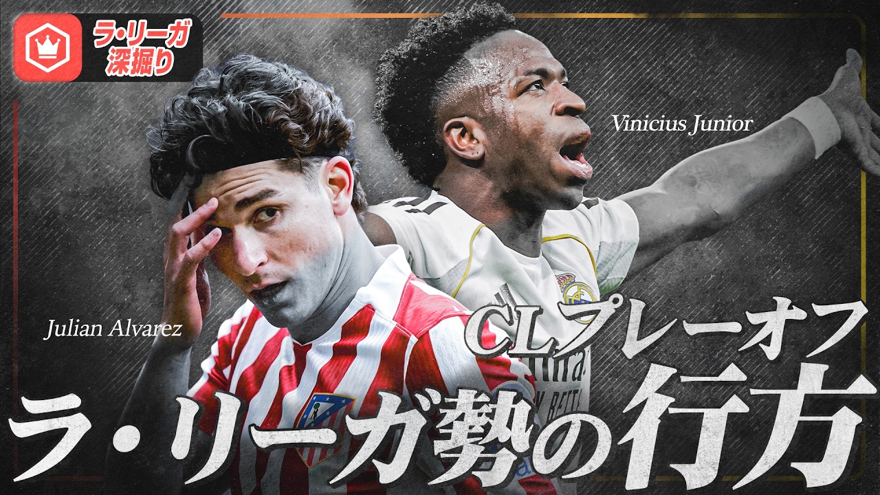 どうなるラ・リーガ勢…CLリーグフェーズ総括＆プレーオフ展望