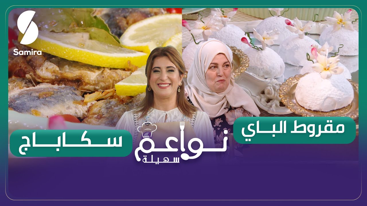 مقروط الباي و سكاباج - السيدة أسماء ضيفة نواعم سهيلة