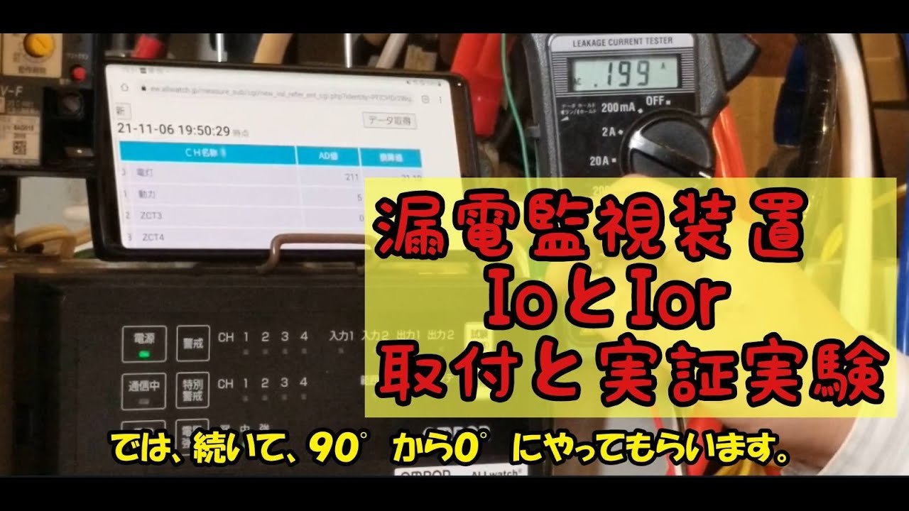 Ior 漏電監視装置★4GLTE★取り付け・実証実演編★低圧絶縁監視装置★オムロンAZ100★カフェジカキュービクル