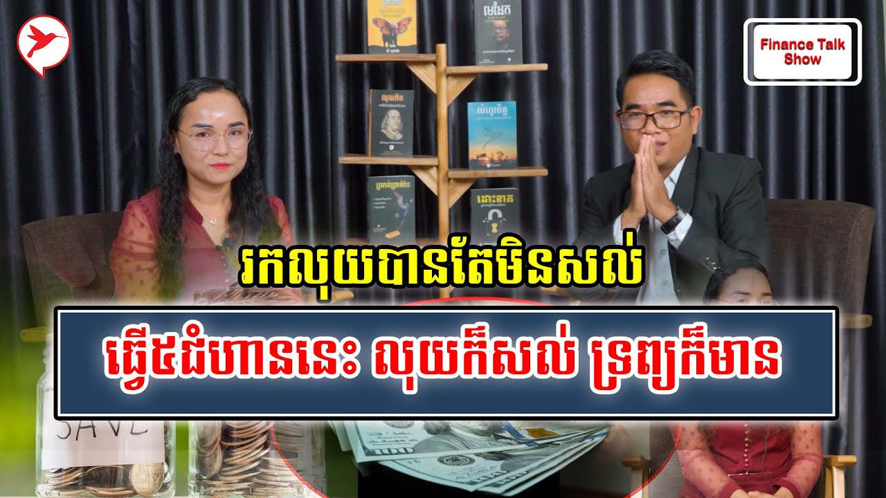 ទាំងអ្នកធ្វើការនិងអ្នករកស៊ី រកលុយបានកុំចាយកូនលុយ
