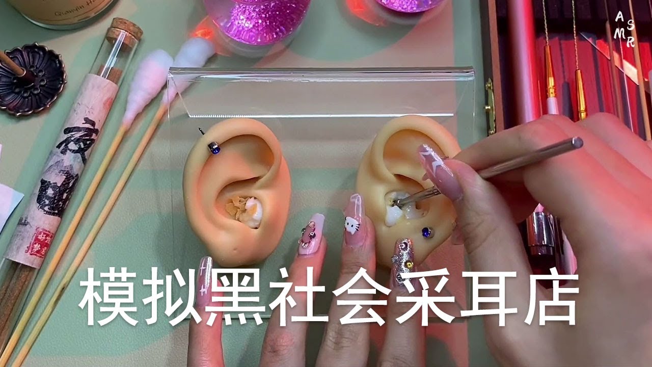 ASMR | 模拟黑社会采耳店 | 解压助眠【林一睡着辽】 #场景模拟