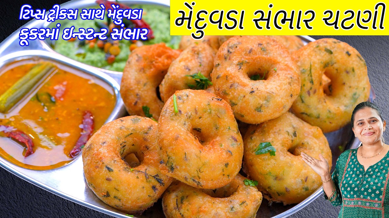 ઘરેજ પરફેક્ટ ટિપ્સ સાથે ક્રિસ્પી મેંદુવડા સંભાર ચટણી | Instant Medu Vada Sambar Recipe | Medu vada