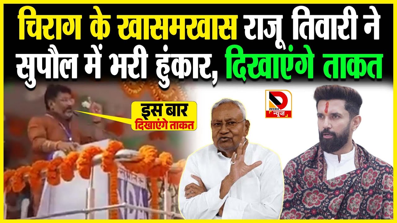 Chirag के खासमखास Raju Tiwari ने Supaul में भरी हुंकार, दिखाएंगे ताकत...