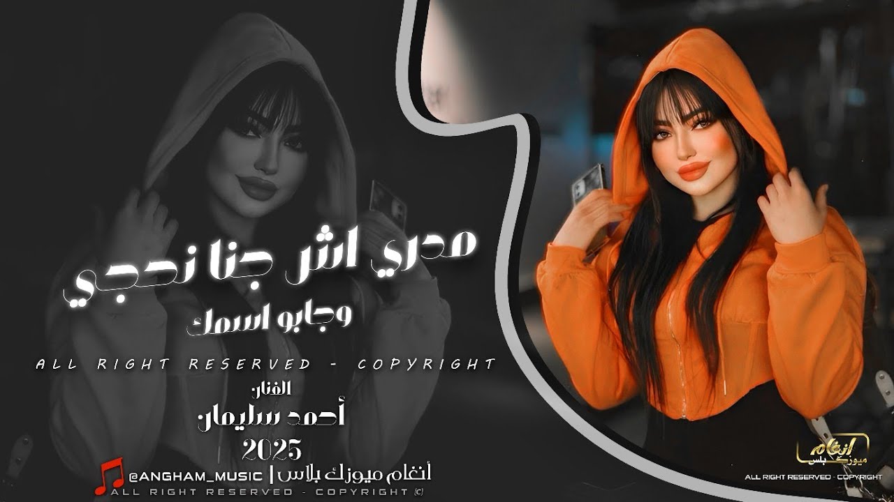 مدري اش جنا نحجي وجابو اسمك - 2025 دبكات وطرب الفنان احمد سليمان