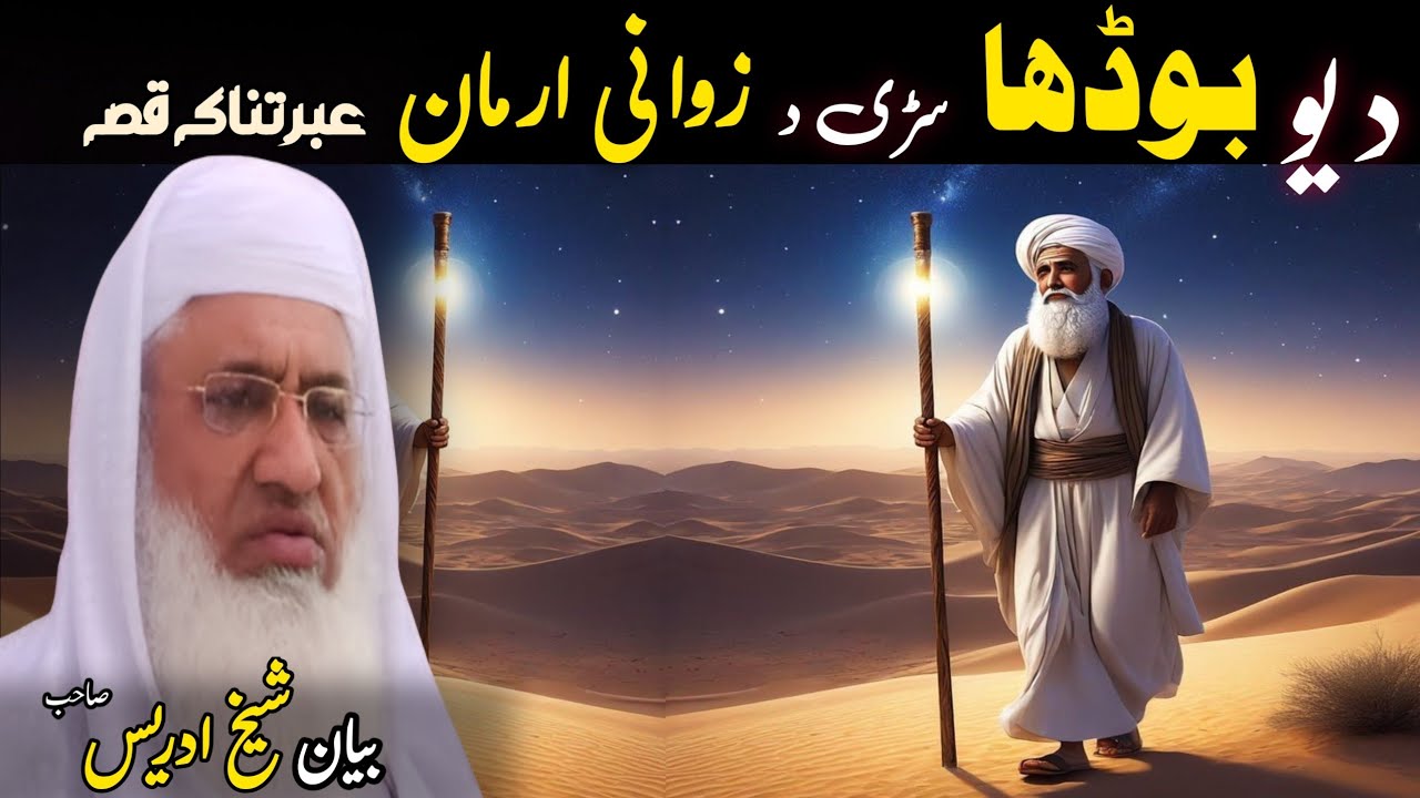 Pashto Bayan/da yaw boda saree qissa/Molana Skhikh Idress shahib/د یو سڑی دہ زوانی ارمان قصہ 