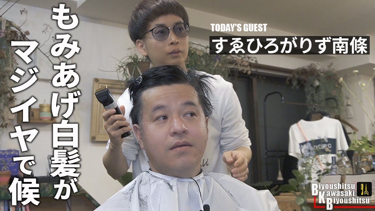 今日はいかなる髪にするで候？てか顔、お父さんすぎまする【BKB美容室～すゑひろがりず南條様来店～】