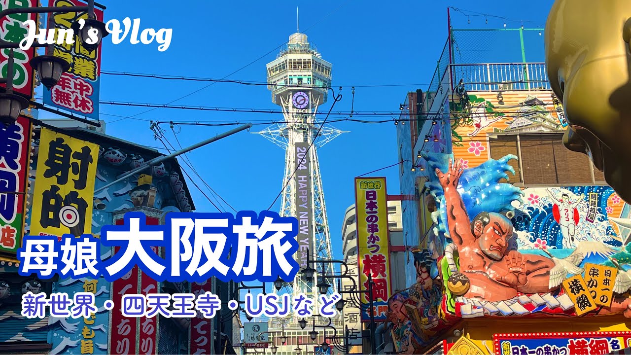 【大阪Vlog】母娘大阪旅　新世界・四天王寺・USJなど