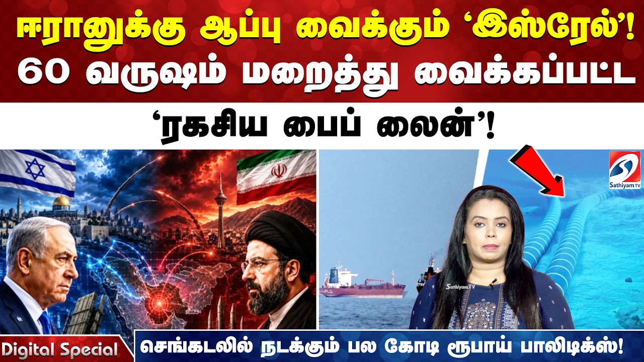 ஈரானுக்கு ஆப்பு வைக்கும் 'இஸ்ரேல்'! 60 வருஷம் மறைத்து வைக்கப்பட்ட 'ரகசிய பைப் லைன்'!