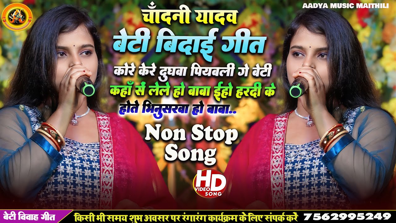 बेटी विदाई गीत | kore kore dudhwa piya ke beti | Chandani Yadav Ke Vivah Geet | Maithili Vivah Geet