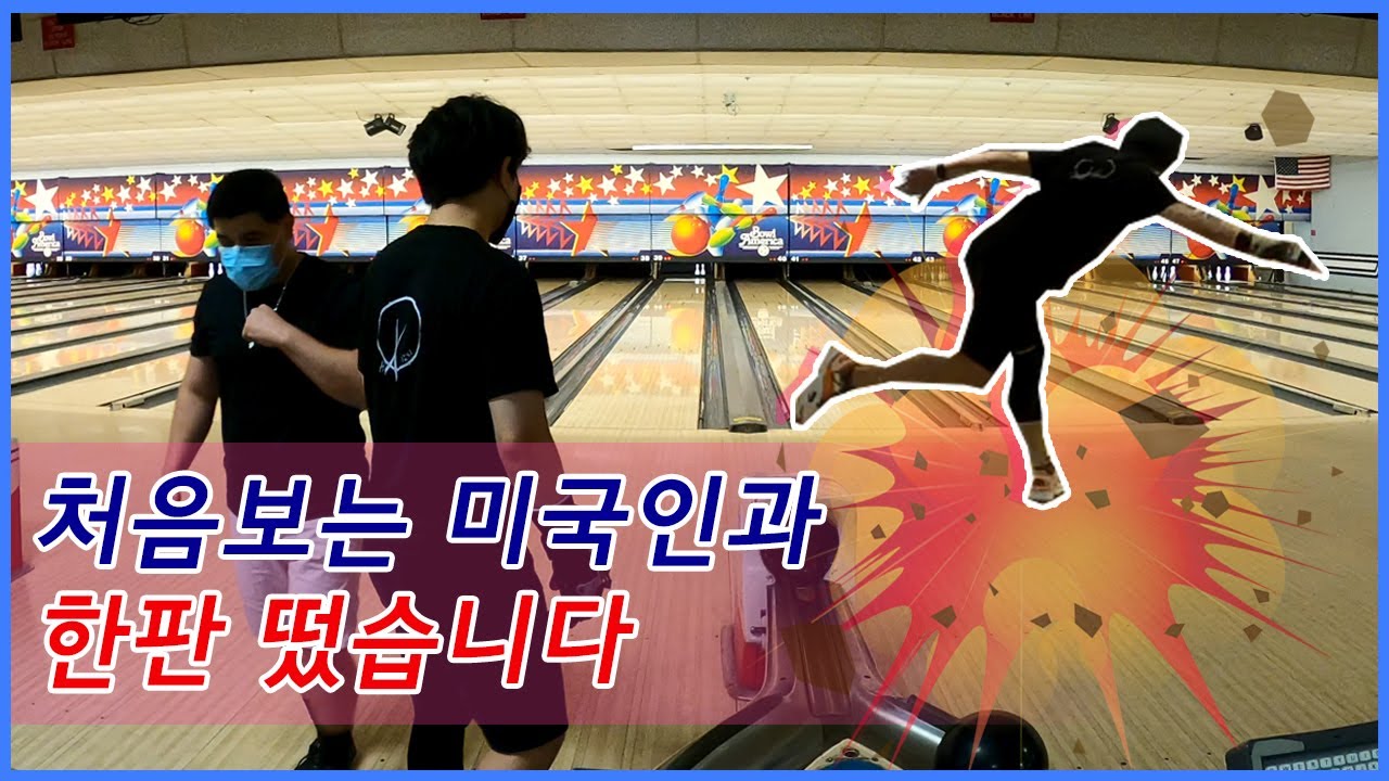 처음 보는 미국인과 한판 붙었습니다