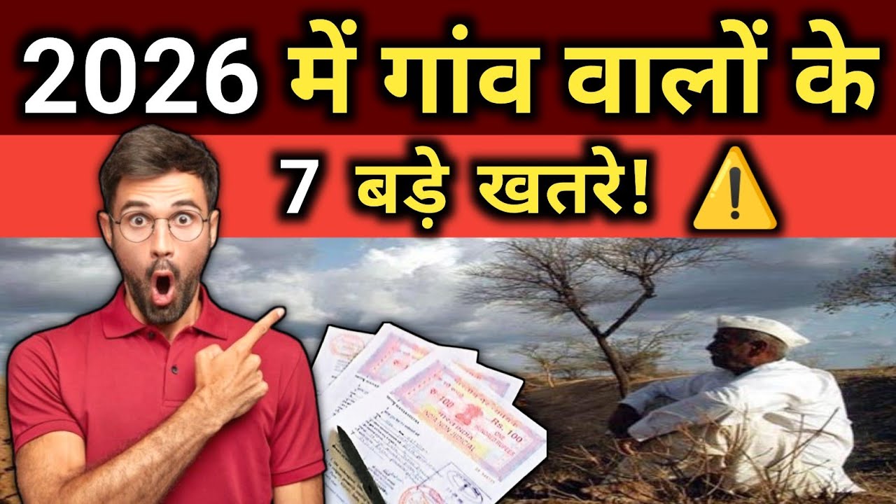 2026 में गांव वालों के लिए 7 बड़े खतरे | अभी नहीं संभले तो बड़ी मुसीबत | 