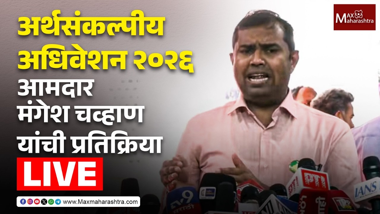 LIVE | अर्थसंकल्पीय अधिवेशन २०२६;  आमदार मंगेश चव्हाण यांची प्रतिक्रिया  📱