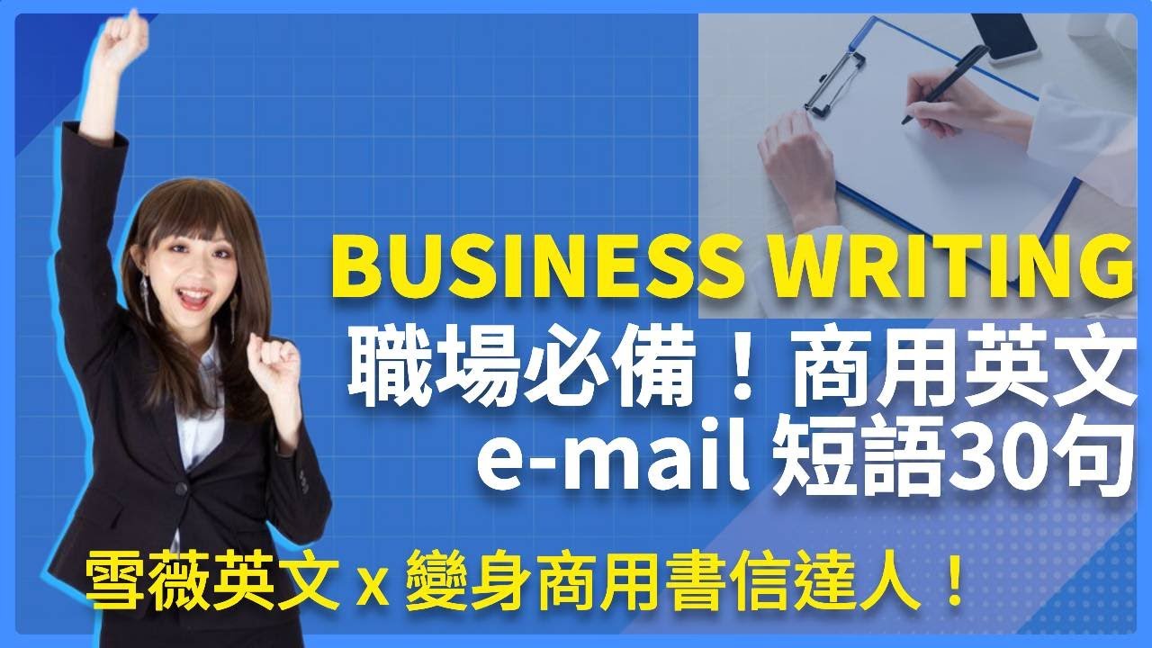 職場必備！商用英文 e-mail 短語30句｜變身商用書信達人！ #雪薇英文