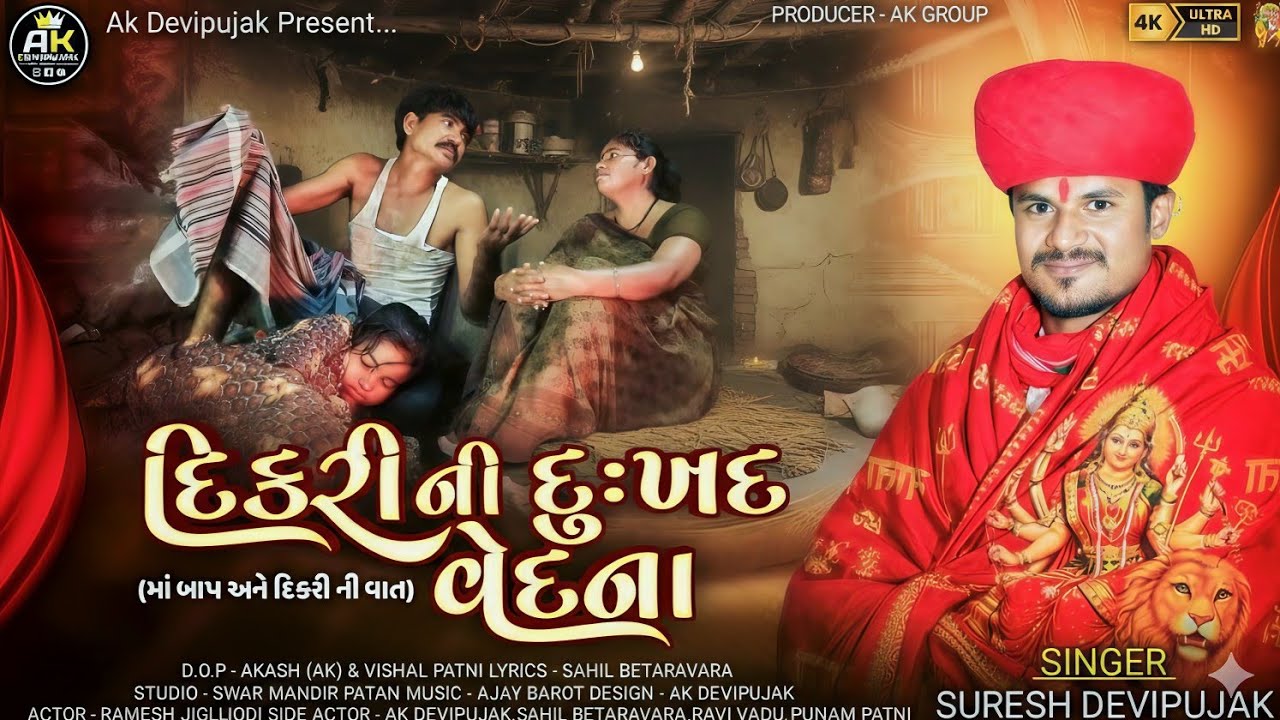 Suresh Devipujak / દિકરી ની દુઃખદ વેદના (Dikari Ni Dukhad Vedna)/ New Dukh No Alap 2026 / Video Song