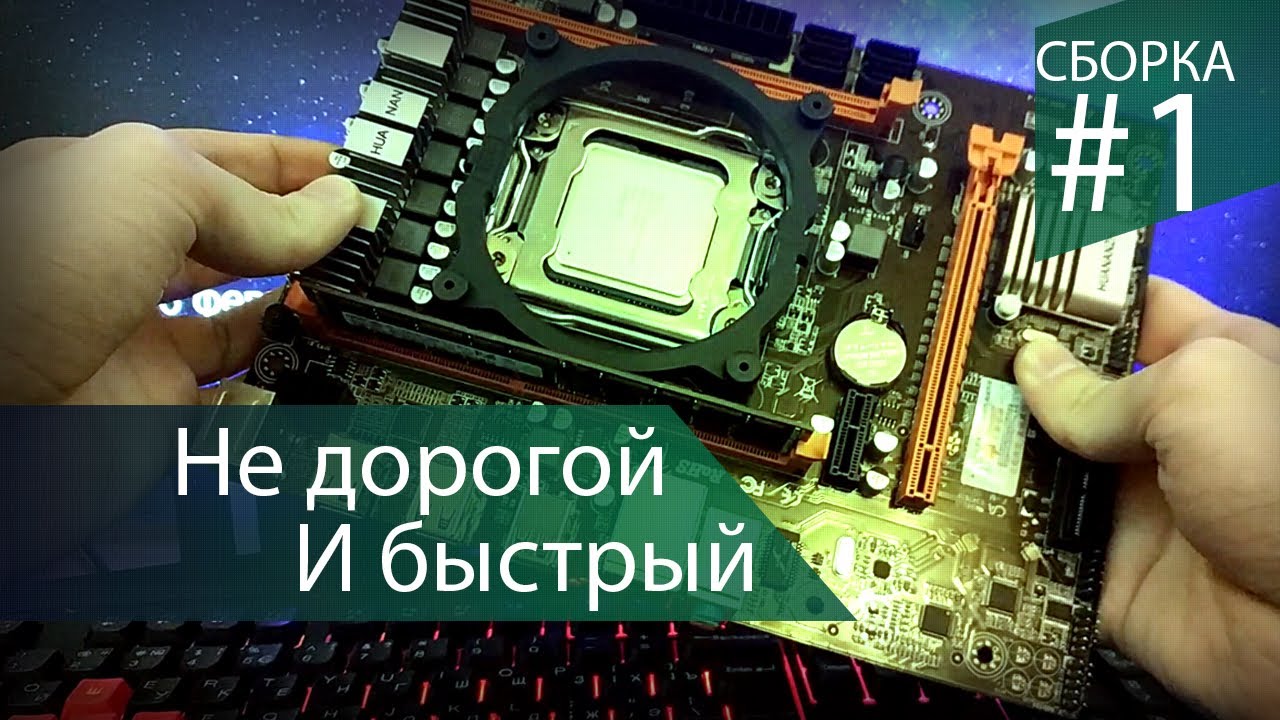 Доступный шестиядерный процессор INTEL - Сборка #1
