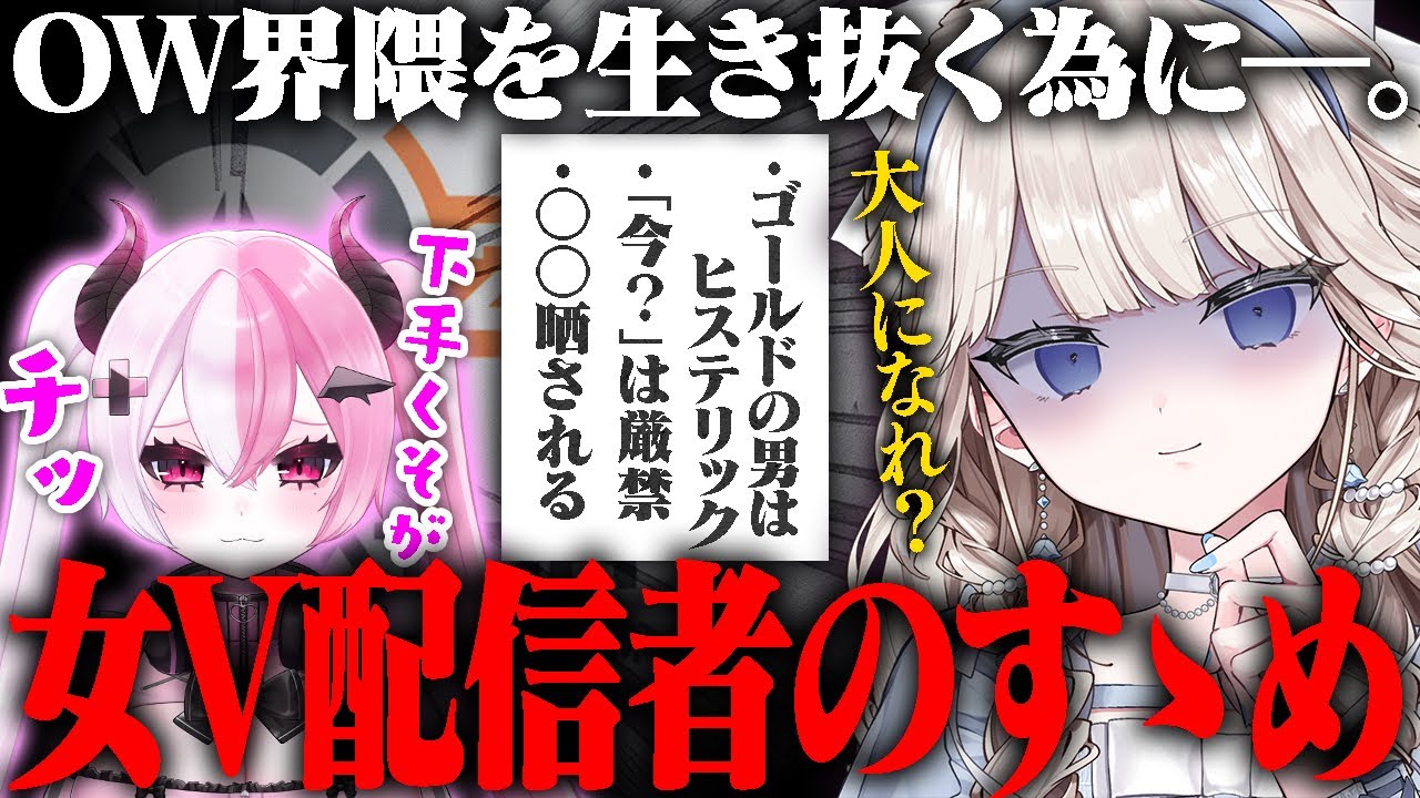 【OW2】-先輩から後輩へ- OW配信者として生き残るためのすべを教えます【オーバーウォッチ2】