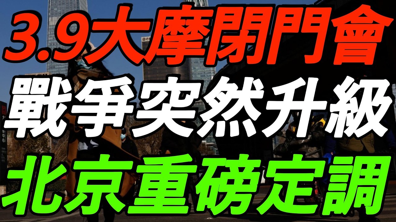 【3.9大摩闭门会】战争突然升级，油价失控暴涨！北京两会定调，26年经济压力巨大！