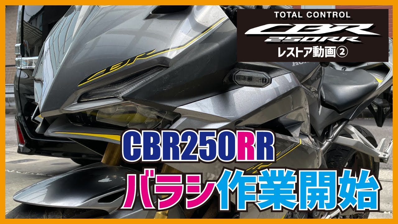 CBR250RR MC51 レストア動画② ニダボのカウル外し！現代バイクのプラリベットとビスの多さにびっくり！