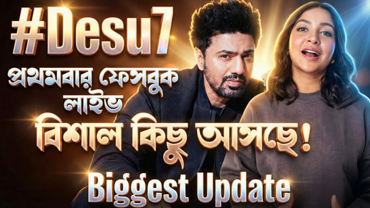Dev-Subhasree জুটি একসাথে আগুন লাগাতে আসছে আগামীকাল 🔥এটা ভাবতে পারিনি 😱OMG|Desu 7 Announcement 