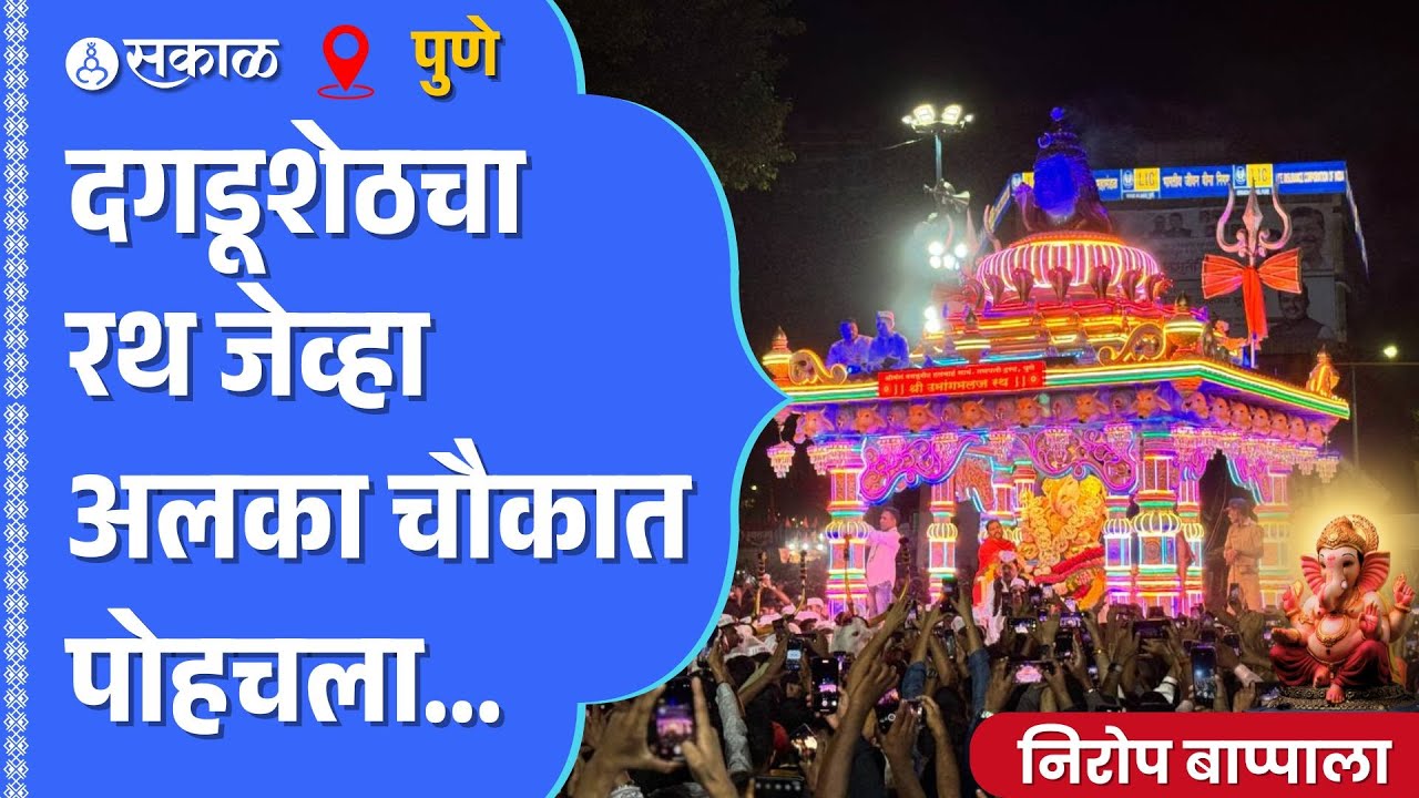Dagdusheth Halwai Ganpati Visarjan: दगडूशेठचा विसर्जन मिरवणुकीचा रथ जेव्हा अलका चौकात पोहचला…
