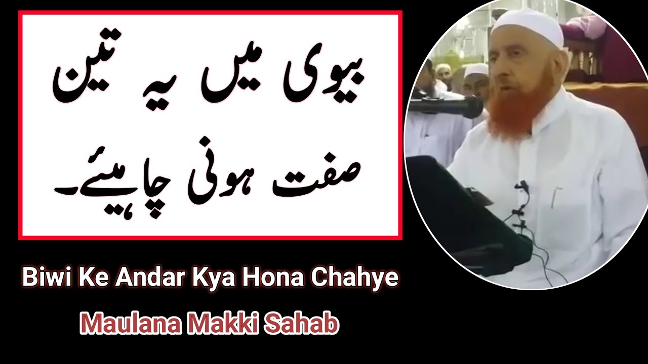 Biwi Ke Andar Kya Hona Chahye || Hazrat Muhammad s.a.w ne Farmaya || Maulana Makki Sahab